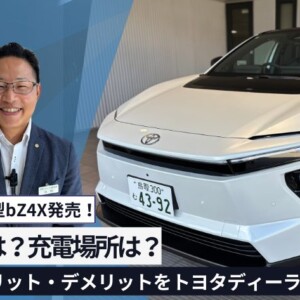 電気代は？充電場所は？電気自動車「新型bZ4X」のメリット・デメリットをトヨタディーラーがズバリ解説！