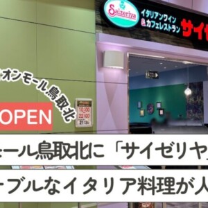 【11月27日OPEN】鳥取2店目「サイゼリヤ」がイオンモール鳥取北にオープン！リーズナブルなイタリア料理が人気