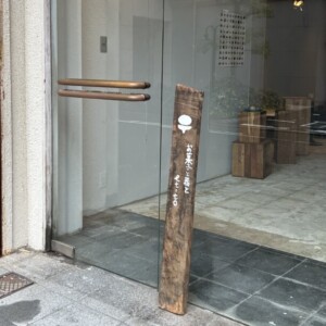 【鳥取市】et-to（エト）｜2025年12月オープン！お茶の時間にもピッタリのお菓子と器のお店♪