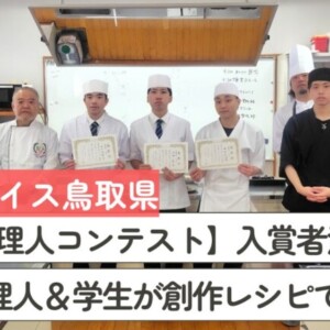 【最優秀者が決定！】第2回 食パラダイス鳥取県若手料理人コンテスト｜プロ料理人＆学生がきのこレシピで勝負