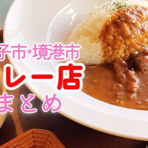 米子市・境港市の人気カレー店10選|ランキング常連〜話題のスパイスカレーまで