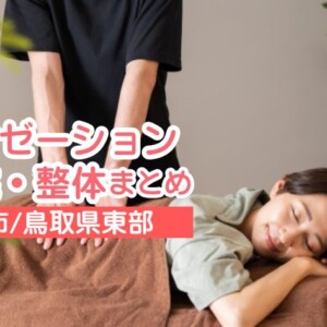 【鳥取県東部エリア】整体・整骨院・リラクゼーション店舗まとめ