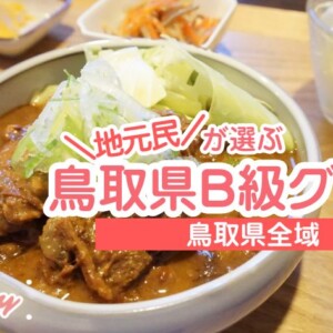 【鳥取県B級グルメ】地元民が選ぶ！鳥取県民のご当地グルメ&ソウルフードをご紹介♡