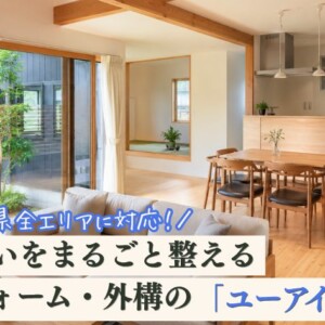 【北栄町】内装から庭・駐車場まで、住まいづくりを丸ごとサポート｜地域密着30年の「ユーアイ建材」