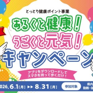 【健康習慣で景品ゲット!】特産品が当たる♪あるくと健康!うごくと元気!キャンペーン第1弾|6月1日~8月31日まで