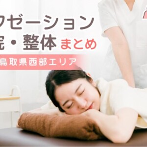 【鳥取県西部エリア】整体・整骨院・リラクゼーション店舗まとめ