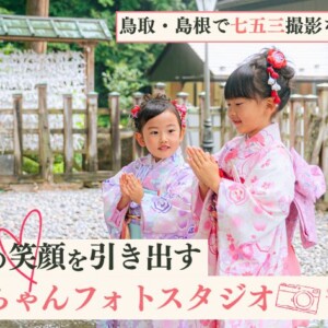 【鳥取・島根で七五三写真撮影ならココ】おしゃれな着物が約800着！子どもの笑顔を引き出す「はなちゃんフォトスタジオ」