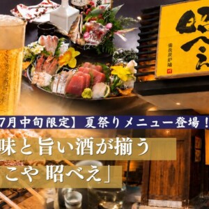 【鳥取市】鳥取駅近くでモサエビと地酒を満喫！「よってこや昭べえ」人気メニュー・ランチ・コースを紹介