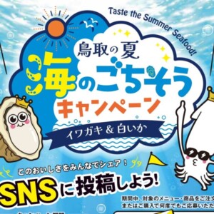 イワガキ＆白いかを食べて、撮って、投稿すると抽選で豪華賞品が当たる！鳥取の夏 海のごちそうキャンペーン開催中