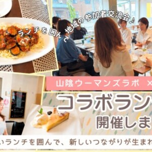 【鳥取市】地域のつながりが広がる♪山陰ウーマンズラボ×トリーのコラボランチ会を開催