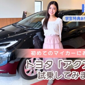 20代・初めてのマイカーにおすすめ！トヨタ「アクア」を鳥取トヨペットで試乗