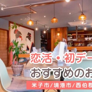 米子市周辺エリアで恋活・初デートにおすすめのお店16選｜おしゃれなカフェ・ご飯・ドライブデート