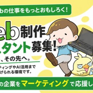 【鳥取市・Web制作経験者募集】「作る」だけじゃない。マーケティングやAIも学べる株式会社Webもり