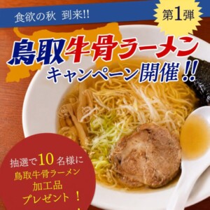 食パラダイス鳥取県公式Xフォロー＆リポストで牛骨ラーメンが当たるキャンペーン開催！