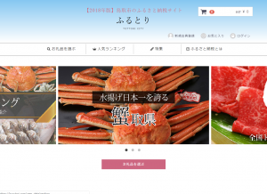 鳥取市のふるさと納税サイト「ふるとり」がオープンしました！