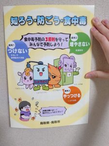 鳥取県庁の「知ろう・防ごう・食中毒！」冊子が完成！！Webもりはイラスト協力で参加しました