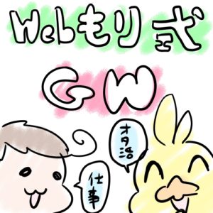 2020年WebもりのGW（ゴールデンウィーク）の社内対応について【社長神対応編】