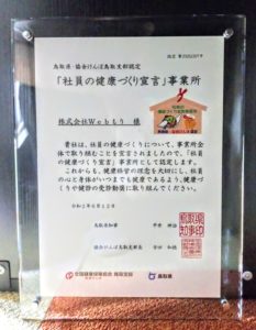 鳥取県が推進する「社員の健康づくり宣言事業所認定証」をいただきました！