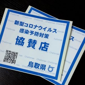 鳥取県が推奨する「新型コロナウイルス感染予防対策協賛店」のステッカーが届きました