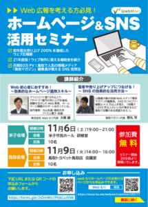 満員御礼【米子/鳥取】ホームページ＆SNS活用セミナー2021を開催します！