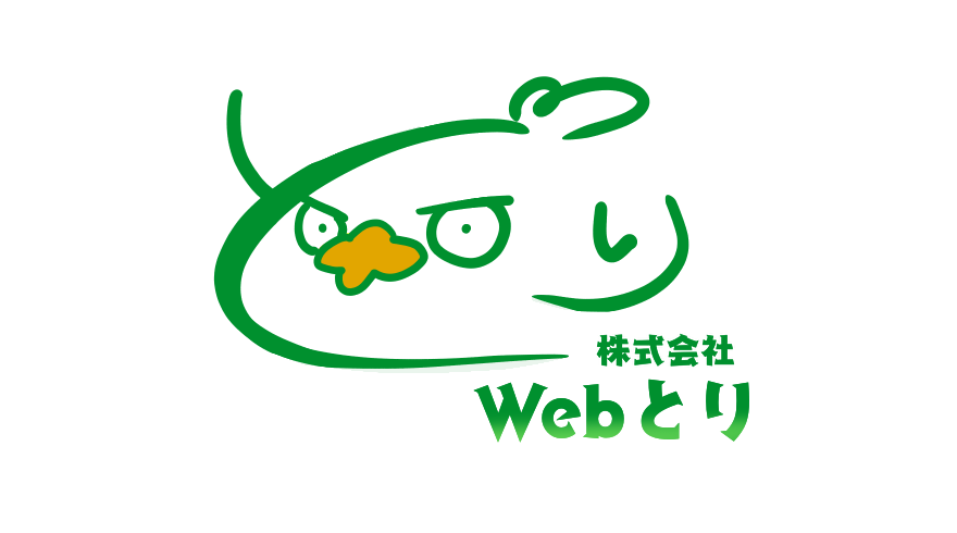 鳥取県鳥取市でホームページ制作・SEO対策するならWebもり