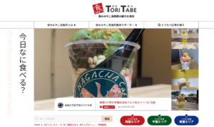 鳥取県公式グルメサイト「とりたべ」の運用支援を開始しました！