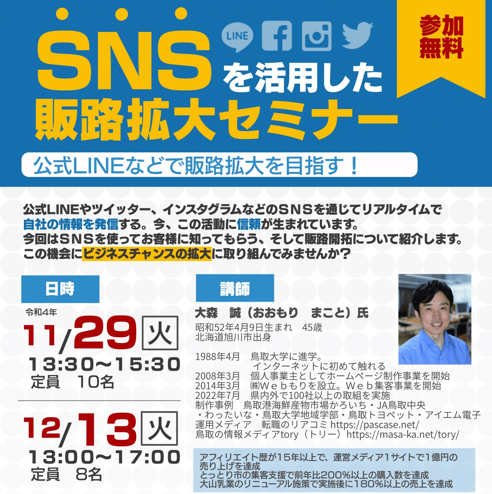 完売】12月15日・商工会議所主催ＳＮＳを活用した販路拡大セミナーに登壇します！ | 株式会社Webもり
