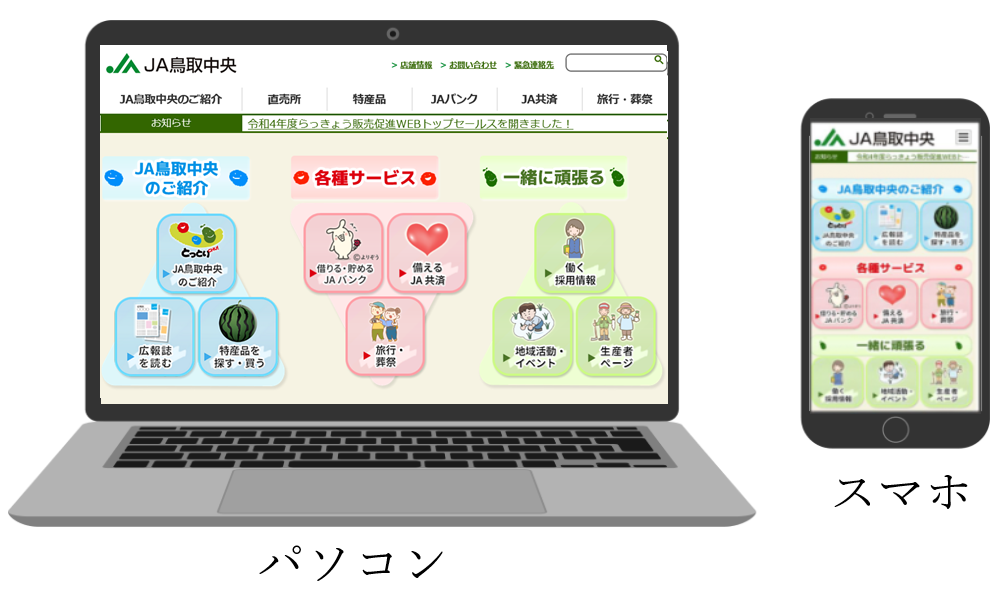 JA鳥取中央様　ホームページリニューアル｜web制作実績