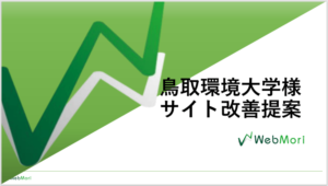 公立鳥取環境大学様｜ホームページのサイト分析・改善提案