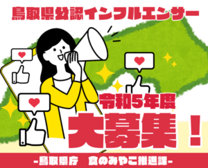 令和5年度 鳥取県公認インフルエンサーを大募集します！