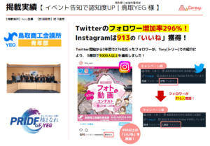 【集客サポート事例│鳥取YEG様】Twitterフォロワーが３週間で296％UPを達成！