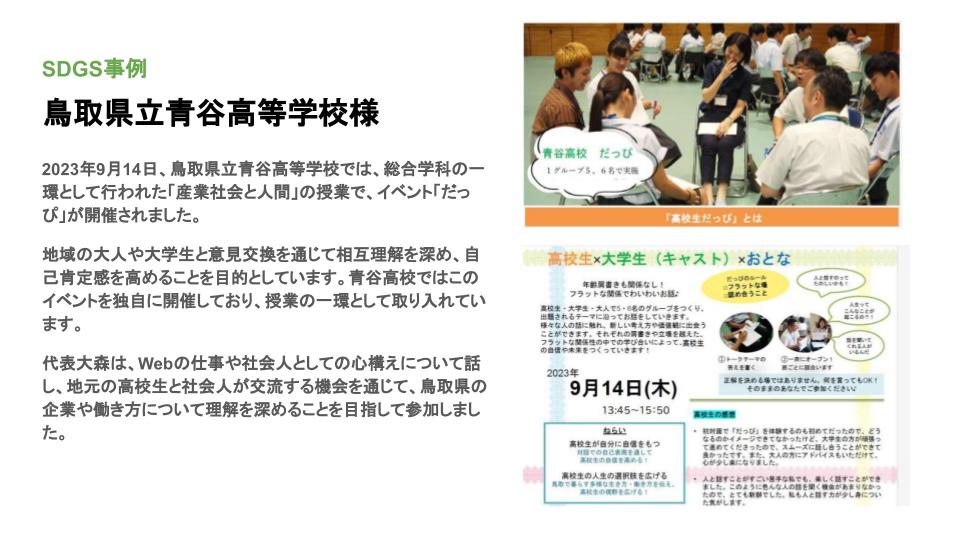 青谷高校にて社会人と高校生が交流するイベント「だっぴ」に参加しました！
