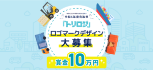 鳥取県庁様｜トリロジ公式ロゴ募集の集客サポート