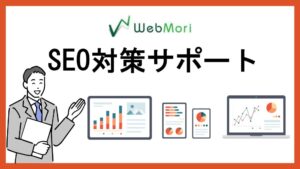 鳥取で15年の経験と実績！SEO対策のプロフェッショナル「Webもり」があなたのビジネスを後押しします