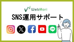 SNS運用はWebもりにお任せ！15年の経験と実績であなたのSNSアカウントを成長へ導きます