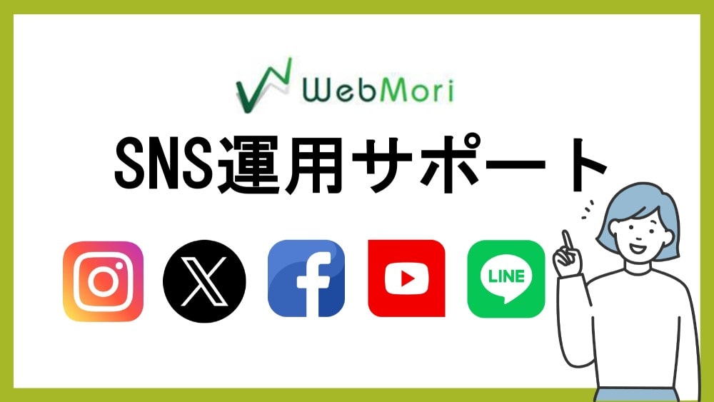 WebもりのSNS運用サポート事業紹介