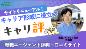 開設17年を迎える転職情報メディア『転職のリアコミ』を名称変更。キャリア形成をサポートする『キャリ評』へ生まれ変わりました