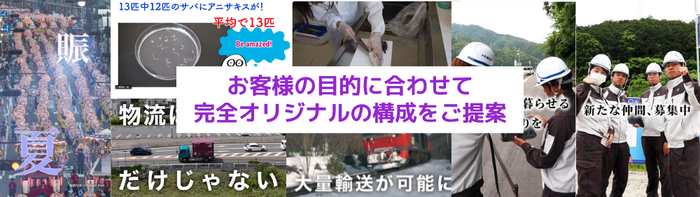 お客様の目的に合わせて完全オリジナルの構成をご提案