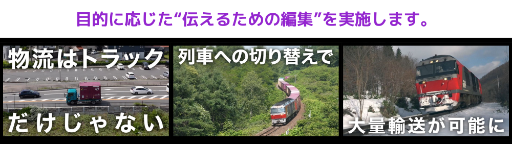 目的に応じた“伝えるための編集”を実施します。
