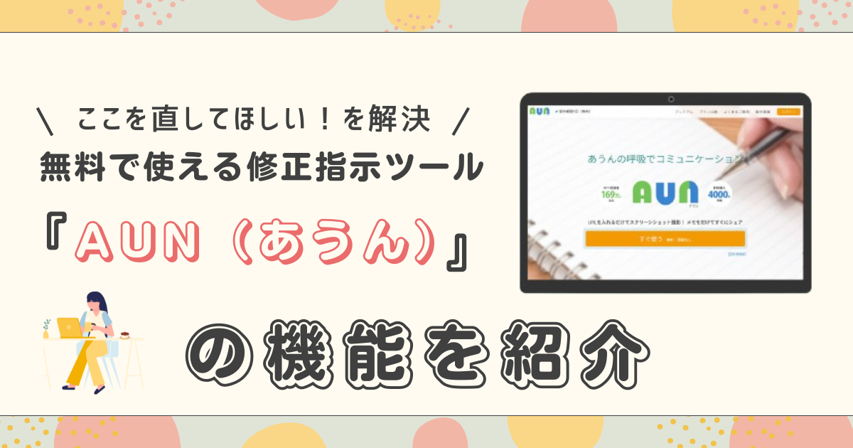 デザイン資料の修正依頼が劇的にラクに！“伝わる”指示ができる無料