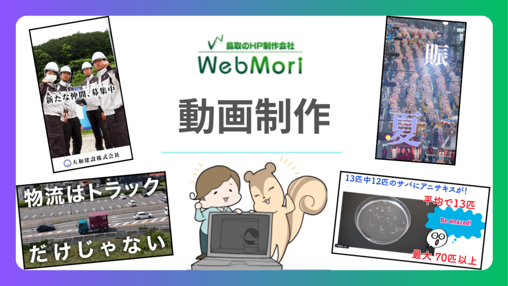 動画制作｜株式会社Ｗebもり