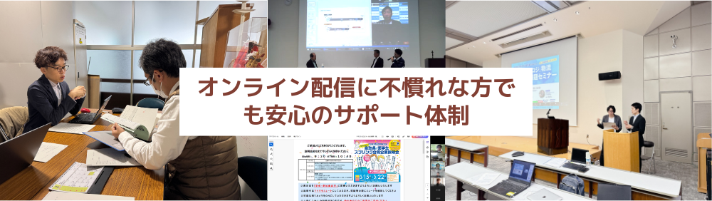 オンライン配信に不慣れな方でも安心のサポート体制