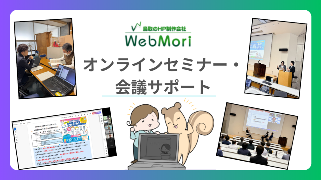 オンラインセミナーのサポート事例のご紹介｜WEBもり