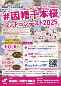 【制作実績】チラシデザイン｜因幡千本桜フォトコンテスト2025