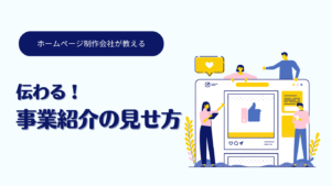 伝え方を変えるだけでホームページの反応率が改善！事業紹介を効果的に魅せる３つの方法