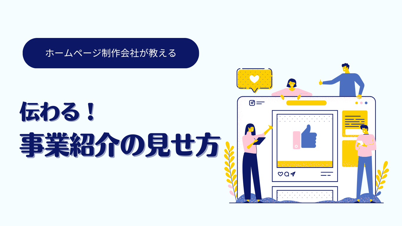 お客様に伝わる！事業内容コンテンツの効果的な紹介方法３選