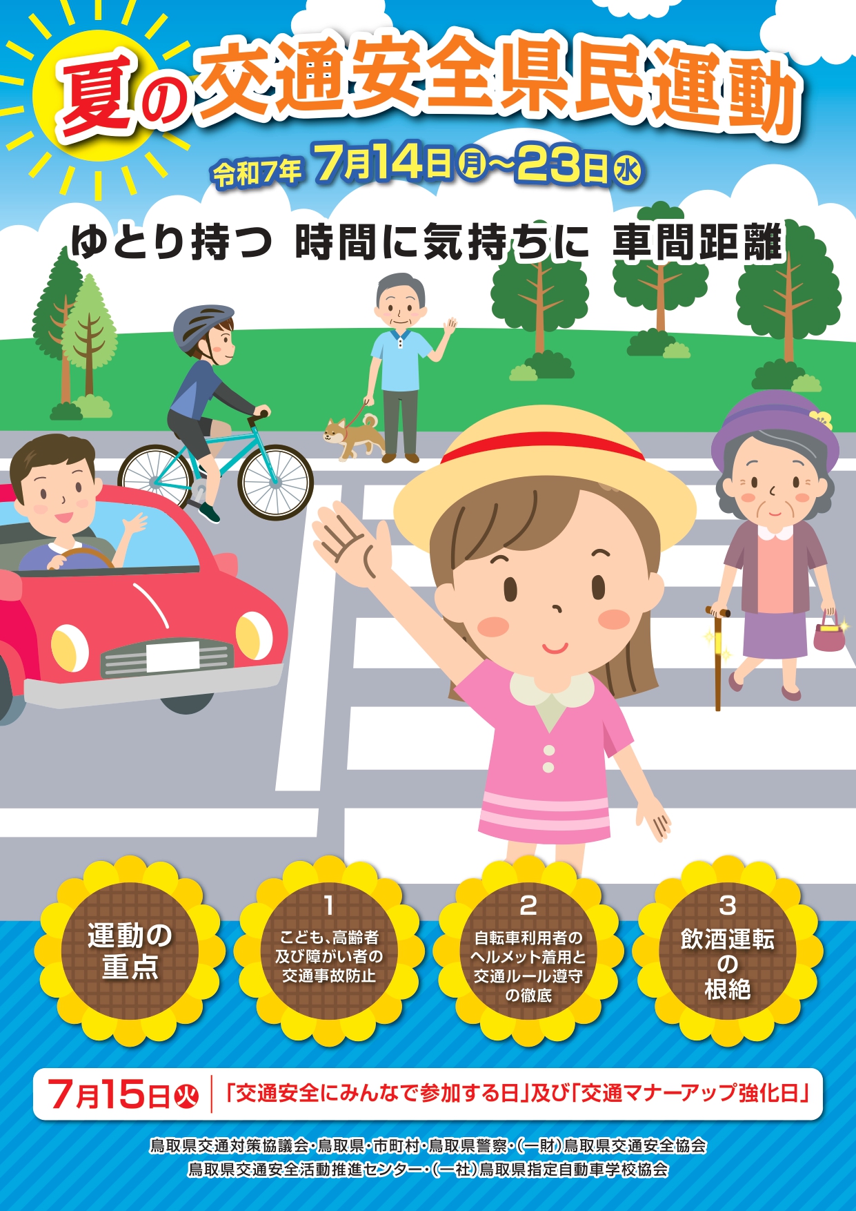 Webもり制作実績「夏の交通安全運動」チラシデザイン