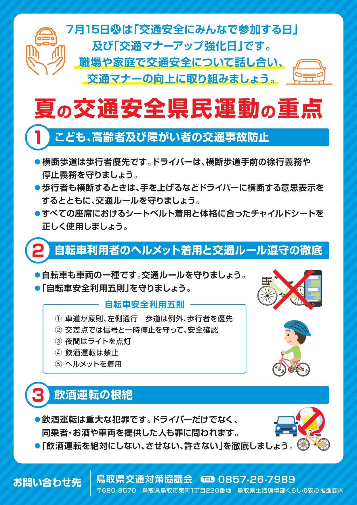 Webもり制作実績「夏の交通安全運動」チラシデザイン