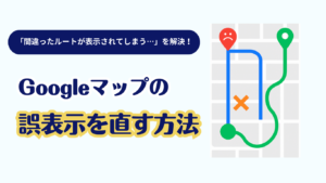 【事例紹介】お客様をもう迷わせない！Googleマップの誤ったルート案内を修正する方法
