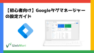 【初心者向け】Googleタグマネージャーの設定ガイド-サイトに設定するhtmlコードを一元管理できるツールです。-｜WEBもり
